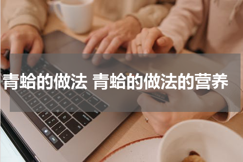 青蛤的做法 青蛤的做法的营养