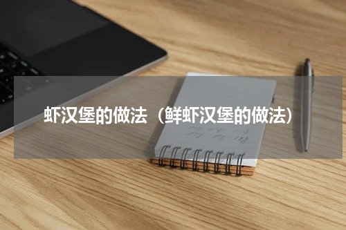虾汉堡的做法（鲜虾汉堡的做法）