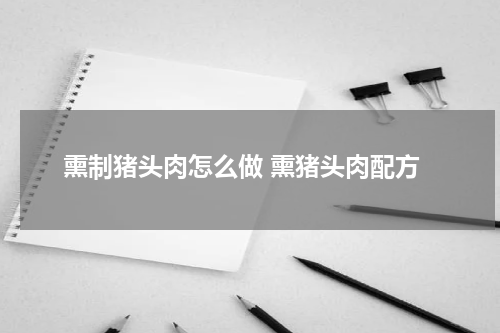 熏制猪头肉怎么做 熏猪头肉配方