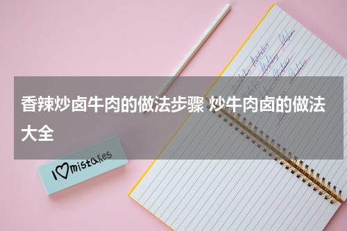 香辣炒卤牛肉的做法步骤 炒牛肉卤的做法大全