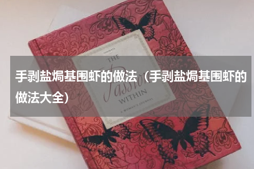 手剥盐焗基围虾的做法（手剥盐焗基围虾的做法大全）