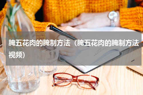 腌五花肉的腌制方法（腌五花肉的腌制方法视频）