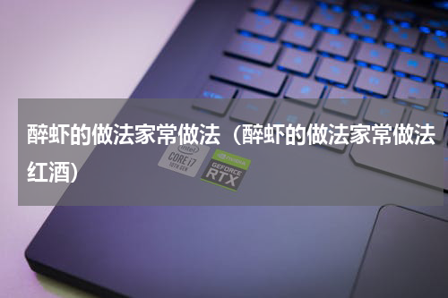 醉虾的做法家常做法（醉虾的做法家常做法红酒）