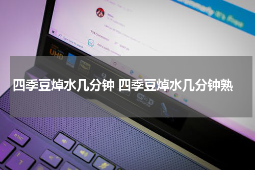 四季豆焯水几分钟 四季豆焯水几分钟熟