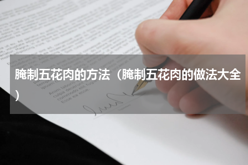 腌制五花肉的方法（腌制五花肉的做法大全）