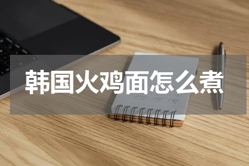 韩国火鸡面怎么煮