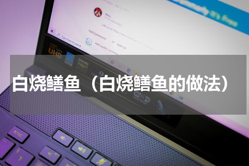 白烧鳝鱼（白烧鳝鱼的做法）