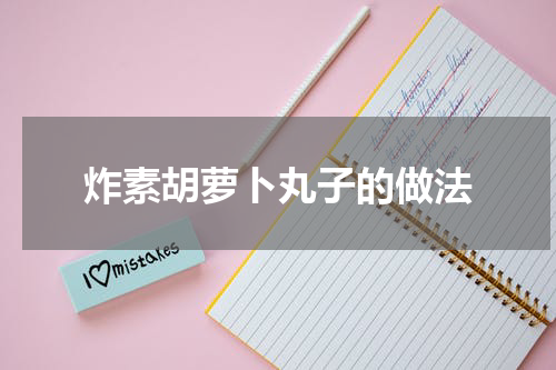 炸素胡萝卜丸子的做法