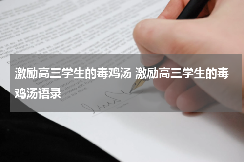 激励高三学生的毒鸡汤 激励高三学生的毒鸡汤语录