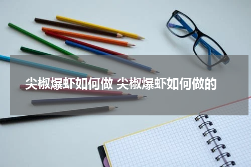 尖椒爆虾如何做 尖椒爆虾如何做的