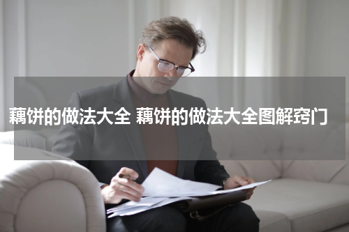 藕饼的做法大全 藕饼的做法大全图解窍门