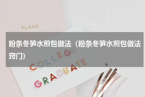 粉条冬笋水煎包做法（粉条冬笋水煎包做法窍门）