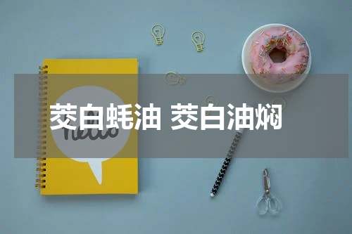 茭白蚝油 茭白油焖