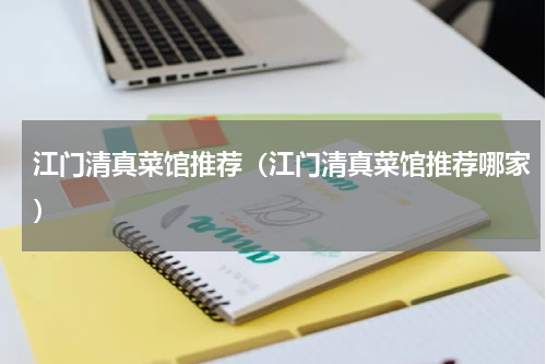 江门清真菜馆推荐（江门清真菜馆推荐哪家）