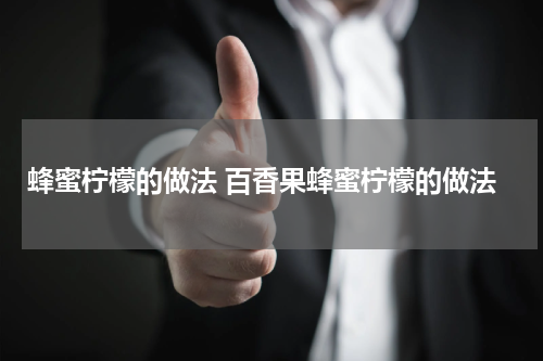 蜂蜜柠檬的做法 百香果蜂蜜柠檬的做法