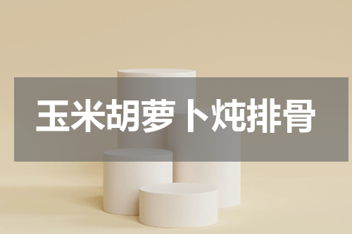 玉米胡萝卜炖排骨