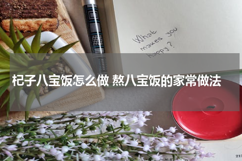 杞子八宝饭怎么做 熬八宝饭的家常做法