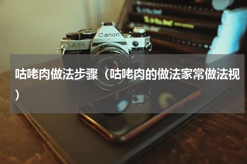 咕咾肉做法步骤（咕咾肉的做法家常做法视）