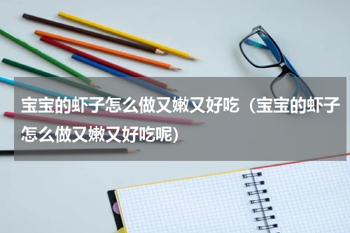 宝宝的虾子怎么做又嫩又好吃（宝宝的虾子怎么做又嫩又好吃呢）