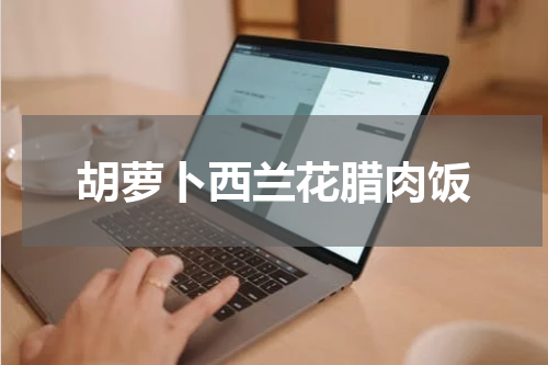 胡萝卜西兰花腊肉饭