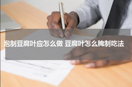 泡制豆腐叶应怎么做 豆腐叶怎么腌制吃法