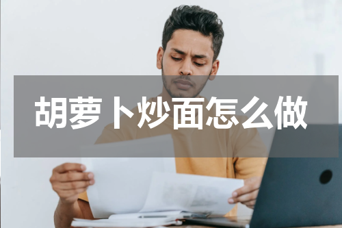 胡萝卜炒面怎么做