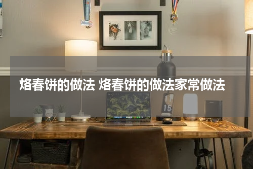 烙春饼的做法 烙春饼的做法家常做法