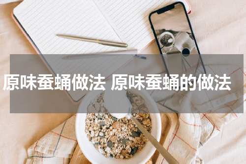 原味蚕蛹做法 原味蚕蛹的做法