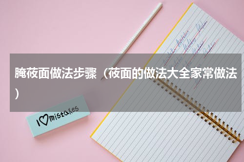 腌莜面做法步骤（莜面的做法大全家常做法）