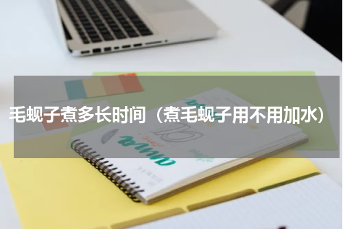 毛蚬子煮多长时间（煮毛蚬子用不用加水）