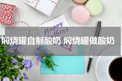 焖烧罐自制酸奶 焖烧罐做酸奶