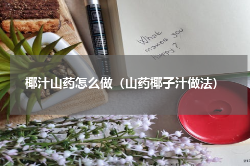 椰汁山药怎么做（山药椰子汁做法）