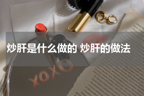 炒肝是什么做的 炒肝的做法