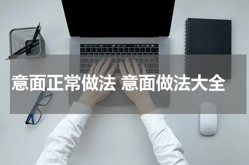 意面正常做法 意面做法大全