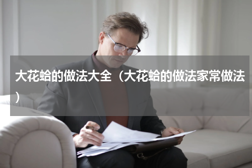 大花蛤的做法大全（大花蛤的做法家常做法）