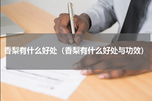 香梨有什么好处（香梨有什么好处与功效）