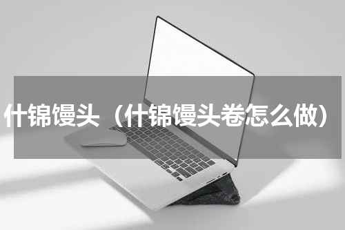 什锦馒头（什锦馒头卷怎么做）