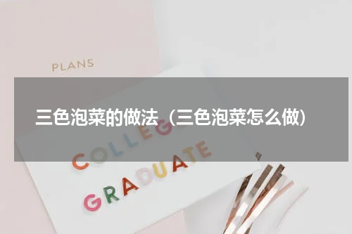 三色泡菜的做法（三色泡菜怎么做）