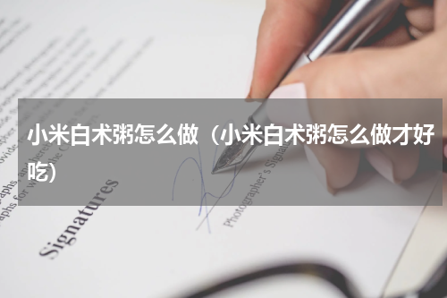 小米白术粥怎么做（小米白术粥怎么做才好吃）