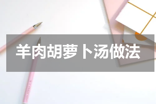 羊肉胡萝卜汤做法