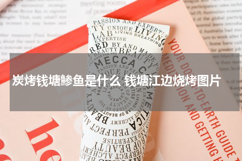 炭烤钱塘鯵鱼是什么 钱塘江边烧烤图片