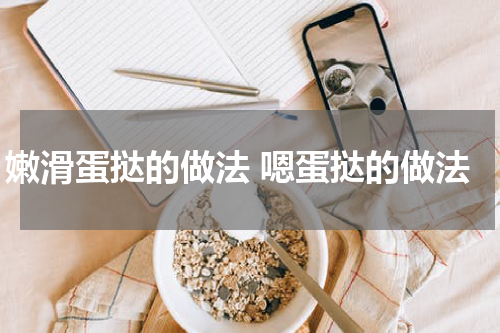 嫩滑蛋挞的做法 嗯蛋挞的做法