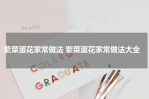 紫菜蛋花家常做法 紫菜蛋花家常做法大全