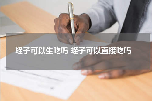 蛏子可以生吃吗 蛏子可以直接吃吗