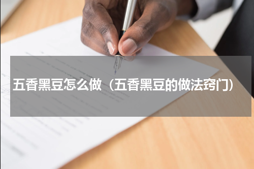 五香黑豆怎么做（五香黑豆的做法窍门）