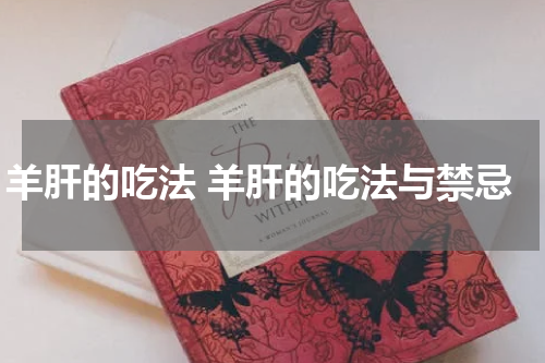 羊肝的吃法 羊肝的吃法与禁忌