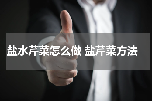 盐水芹菜怎么做 盐芹菜方法