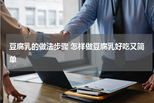 豆腐乳的做法步骤 怎样做豆腐乳好吃又简单