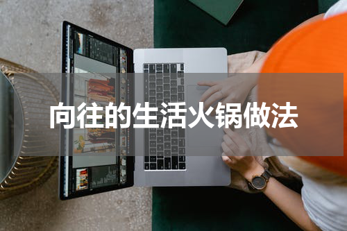 向往的生活火锅做法