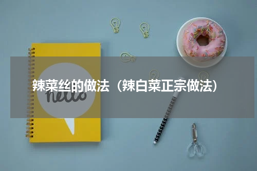 辣菜丝的做法（辣白菜正宗做法）